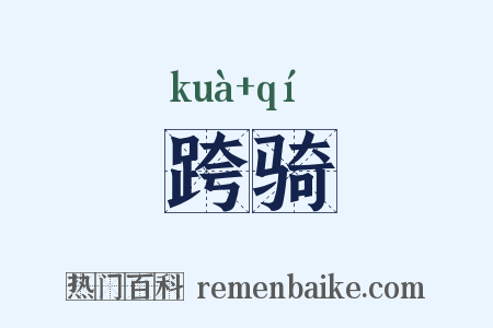跨骑是什么意思的图片
